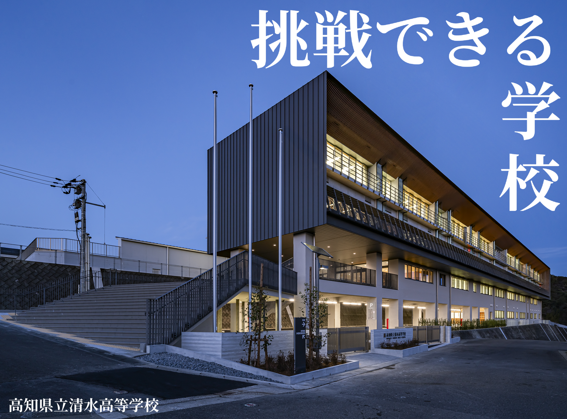 9月27日　挑戦できる学校【高知県立清水高等学校】フェスinオンライン　学校説明会