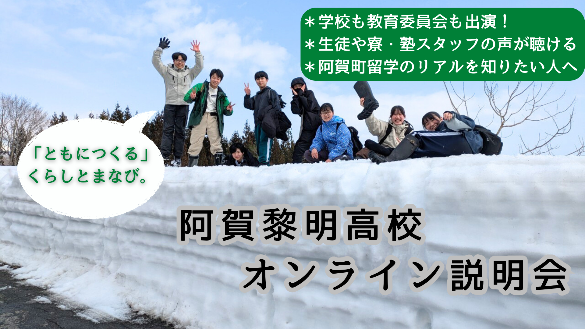 ともにつくる、くらしとまなび【新潟県立阿賀黎明高校】
