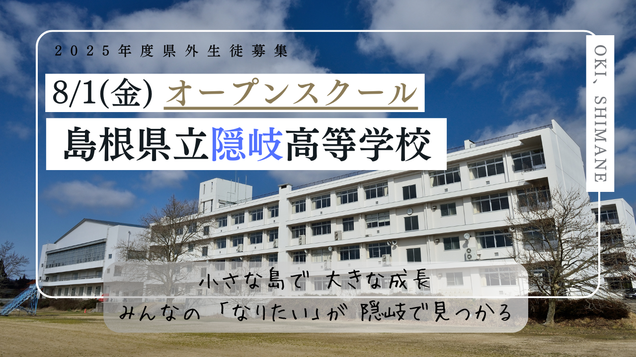 【島根／隠岐高校】オープンスクール（学校・寮見学、授業体験）【８月１日】