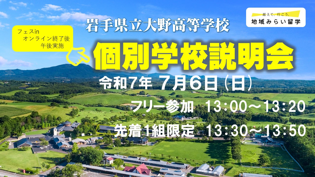【先着１組限定】岩手県立大野高等学校 個別学校説明会