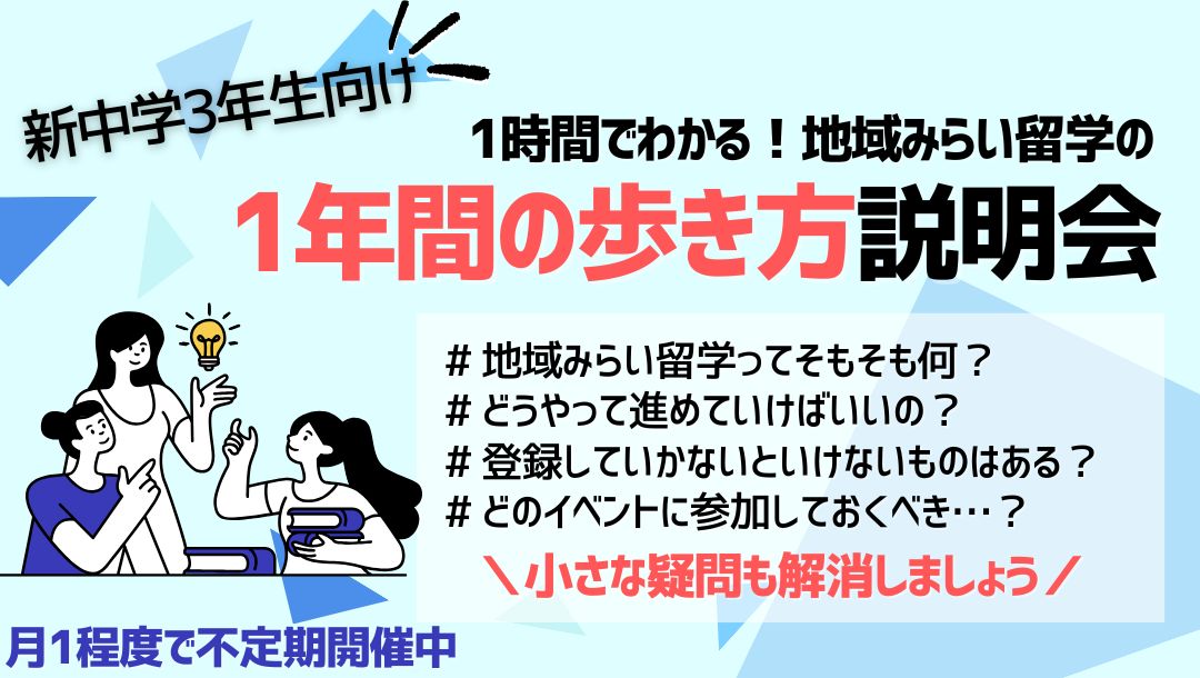 【中学3年生向け】地域みらい留学の1年間の歩き方説明会
