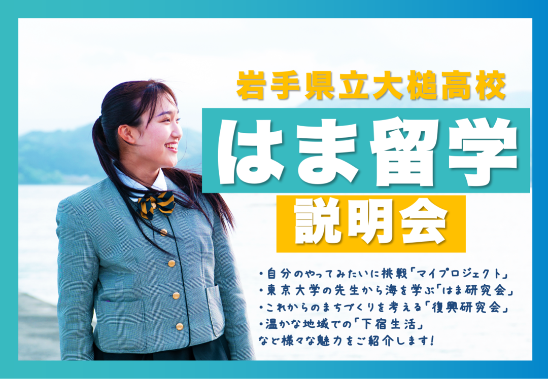 【R8入学～】＼いわて三陸で、はま留学／大槌高校の学校説明会