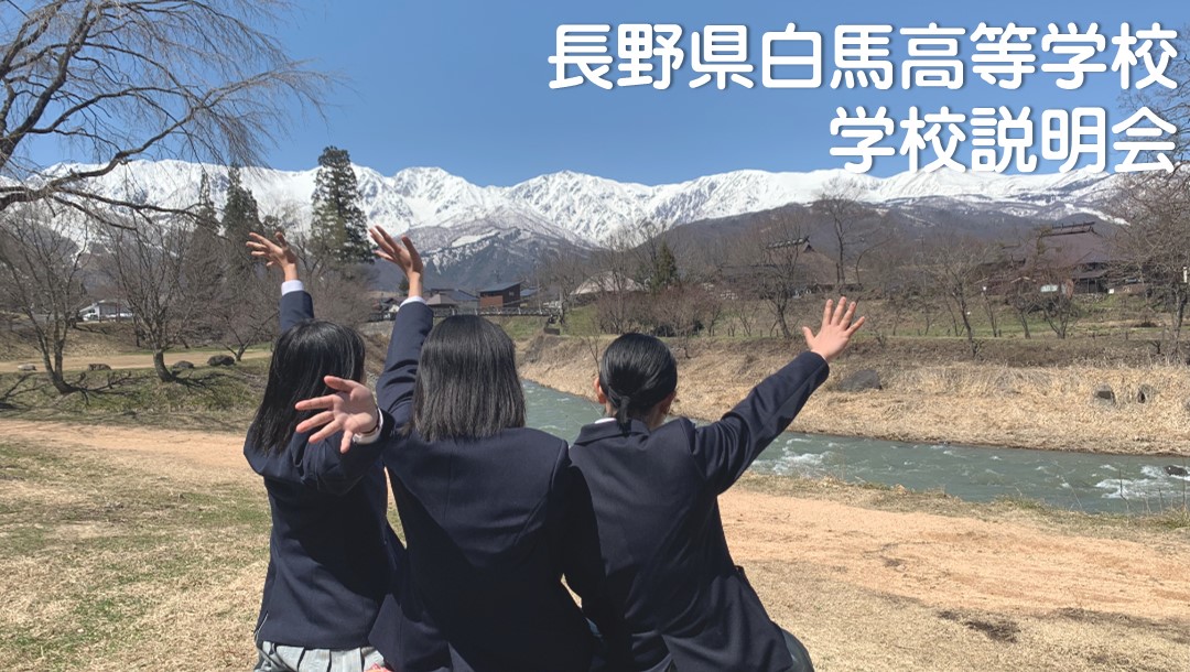 【白馬高等学校】学校説明会