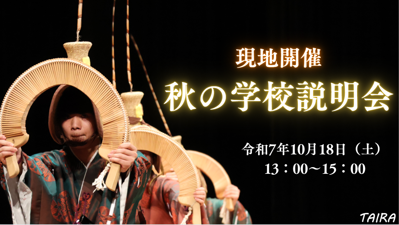 秋の学校説明会　開催決定！