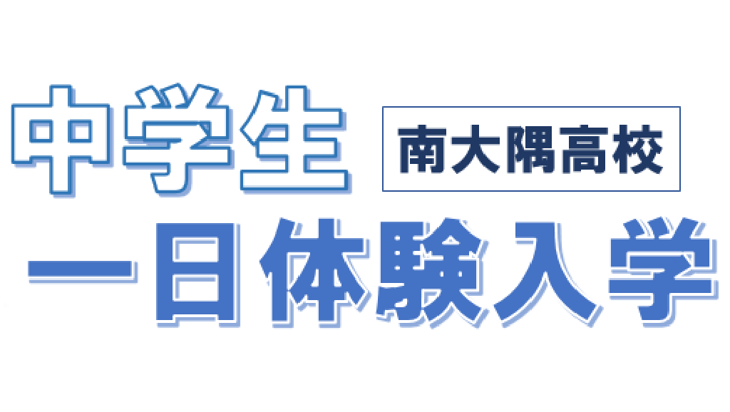 中学生1日体験入学 in 南大隅高校