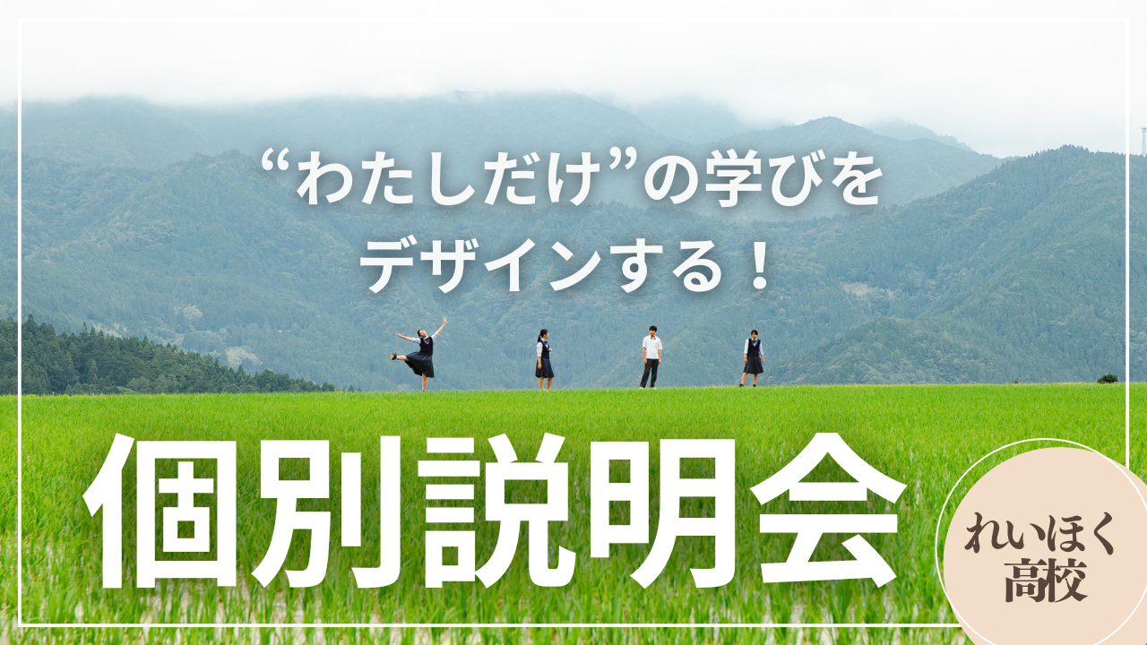 【お盆前に！】すごくわかる説明会【高知県/嶺北高校】