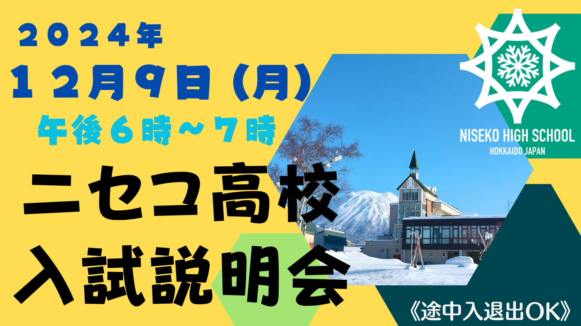 【ニセコ高校】◆入試に関する説明会◆