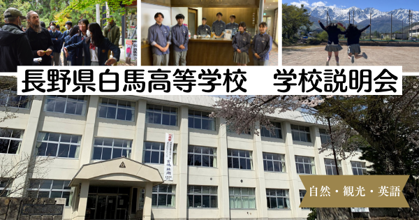 【白馬高校】対面学校説明会