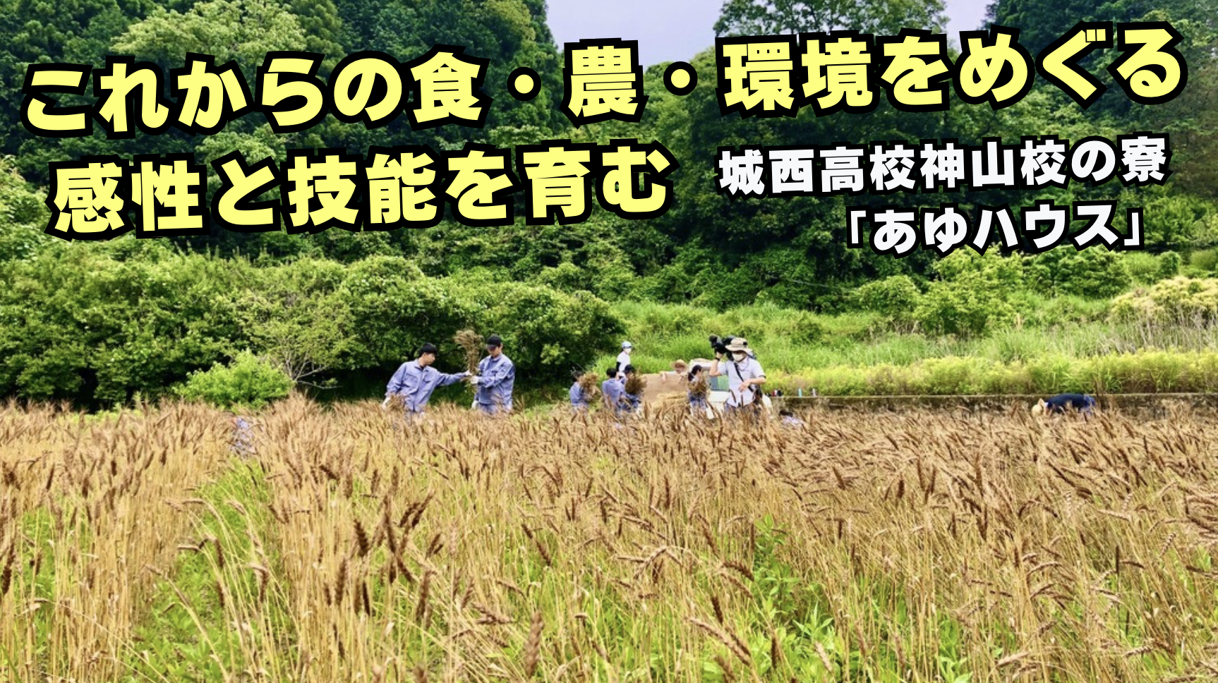 18:00〜【あゆハウストーク】これからの食・農・環境をめぐる感性と技能を育む