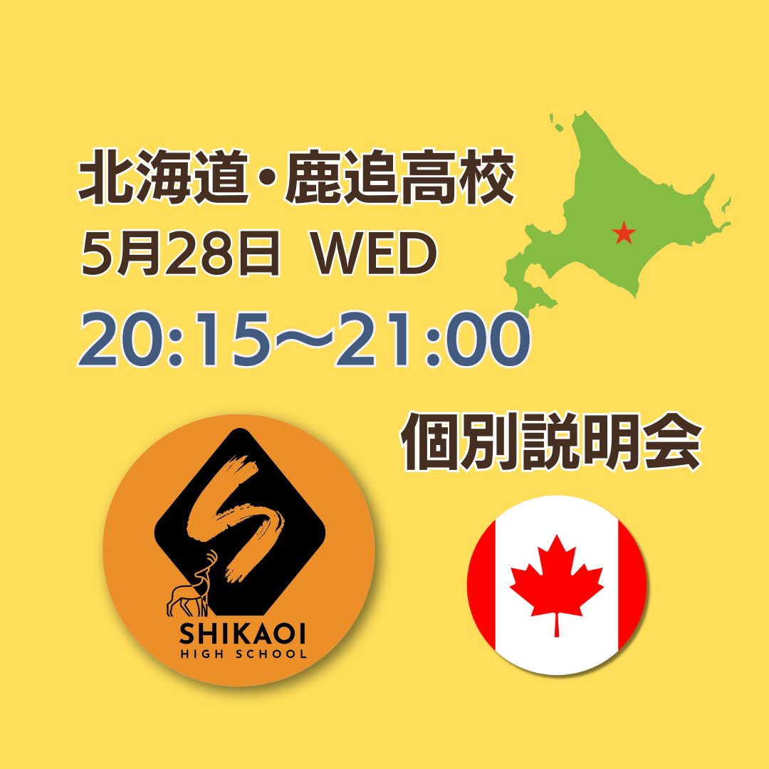 鹿追高校オンライン個別説明会