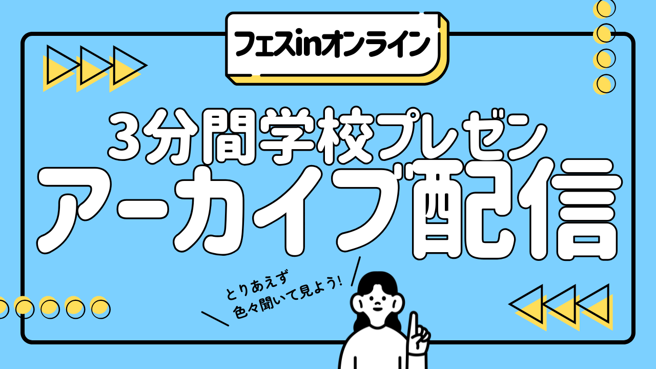 【アーカイブ配信】高校進学フェス in オンライン（2025年5月31日・6月1日開催）全ルームまとめ！