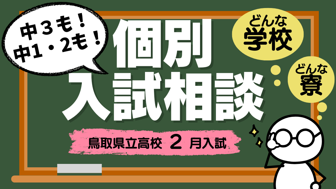 鳥取ふるさと留学オンライン入試相談⑭