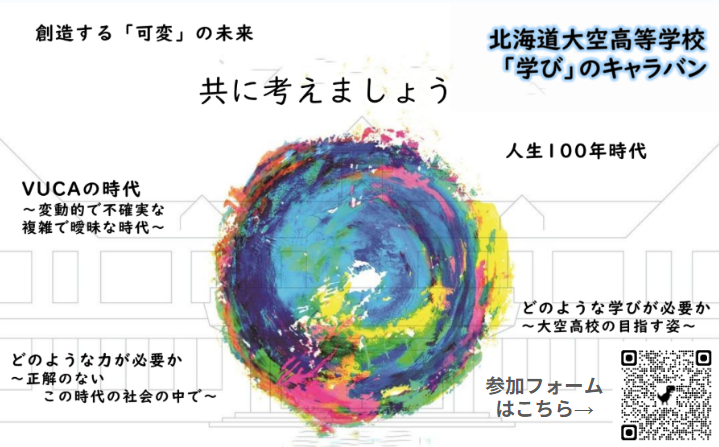 北海道大空高等学校　「学び」のキャラバン in釧路　5/24(土)