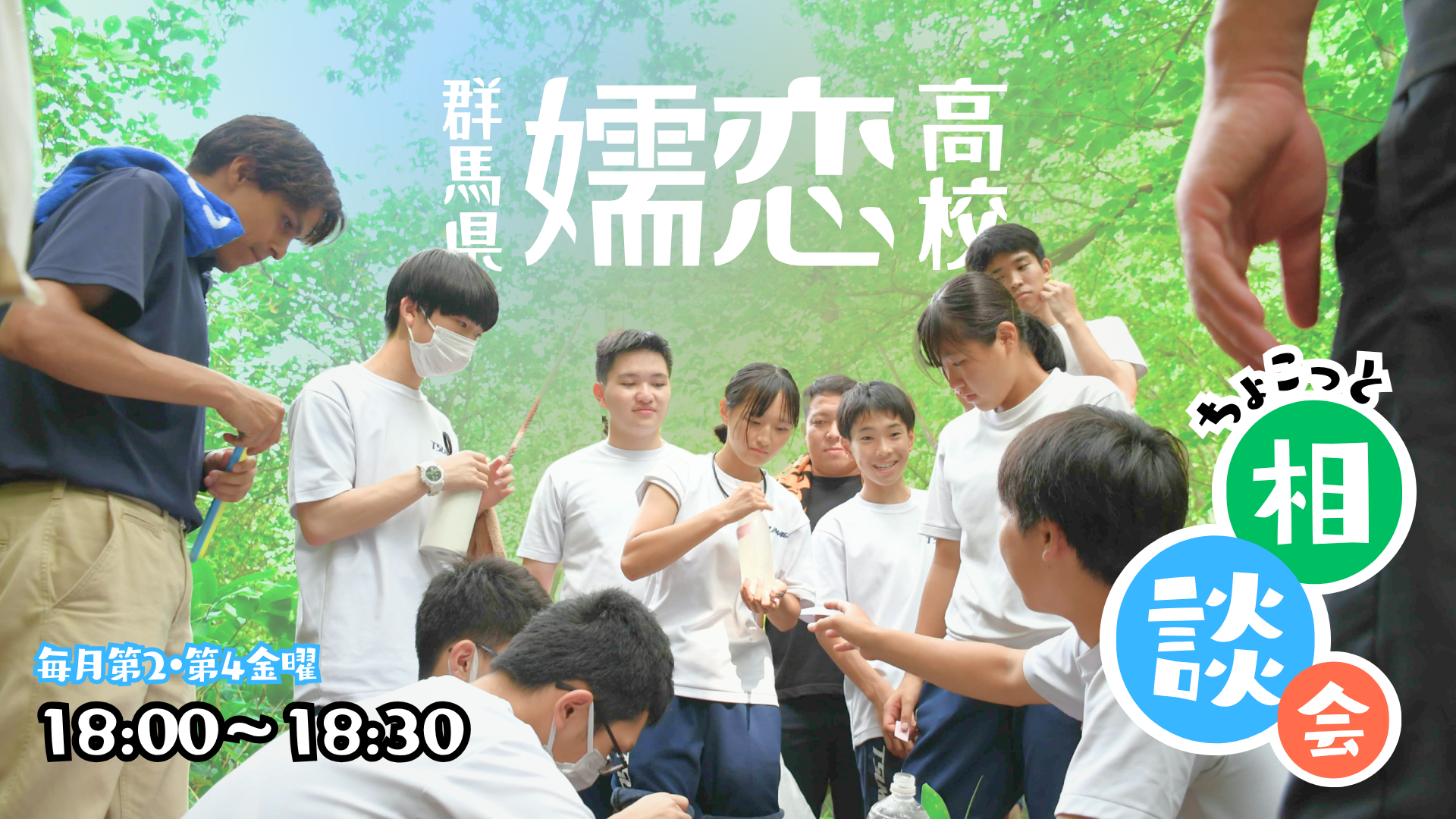 群馬県・嬬恋高校｜ちょこっと相談会＃02