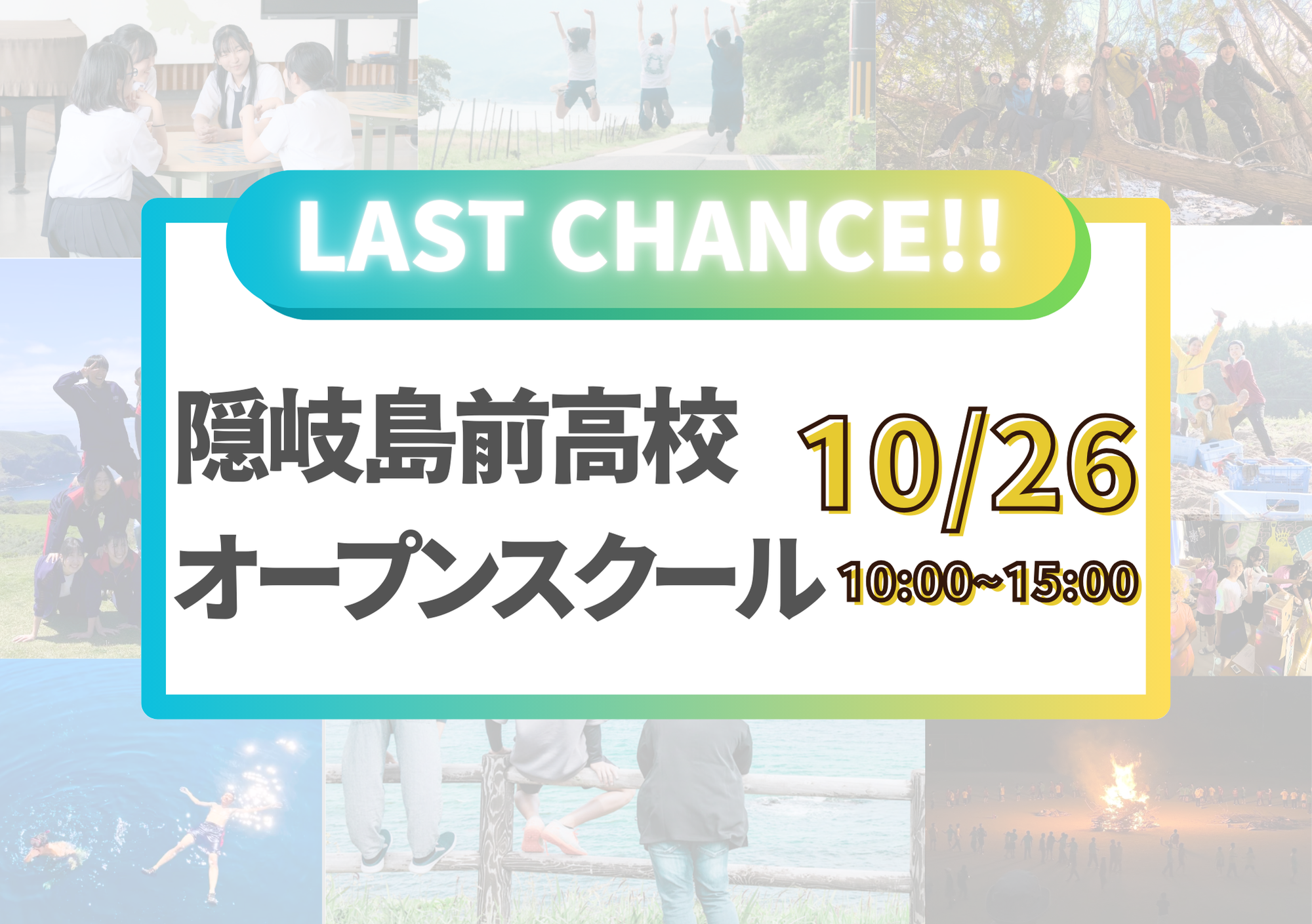 本予約開始！　隠岐島前高校オープンスクール【LASTCHANCE】