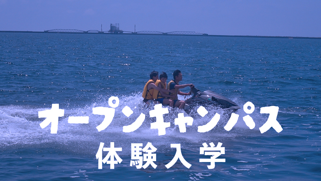 令和７年度体験入学・オープンキャンパス