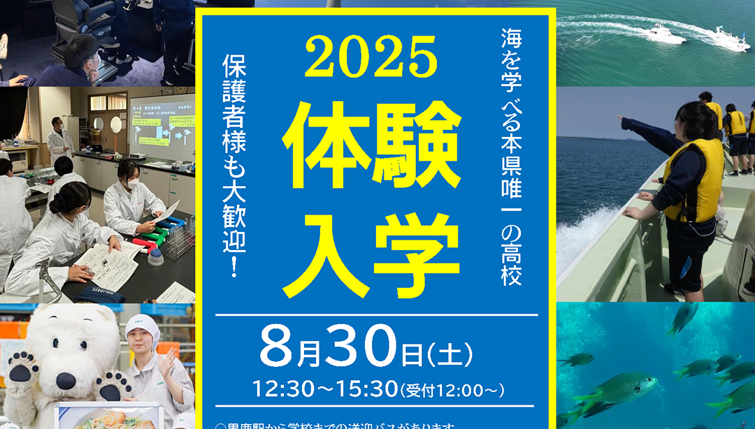 令和７年度体験入学・オープンキャンパス