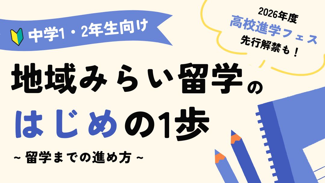 【中学1・2年生向け】地域みらい留学のはじめの1歩 〜留学までの進め方〜
