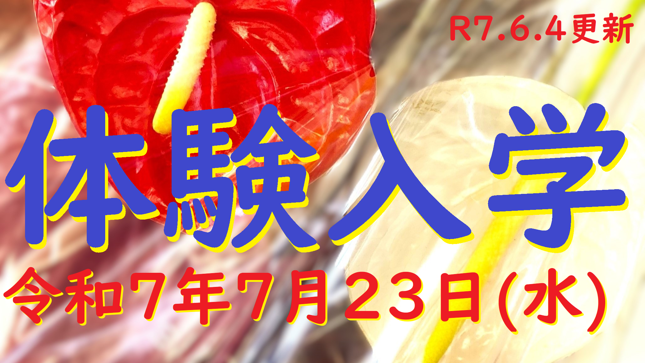 体験入学