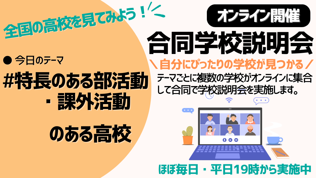 オンライン合同学校説明会｜部活動・課外活動が盛んな学校