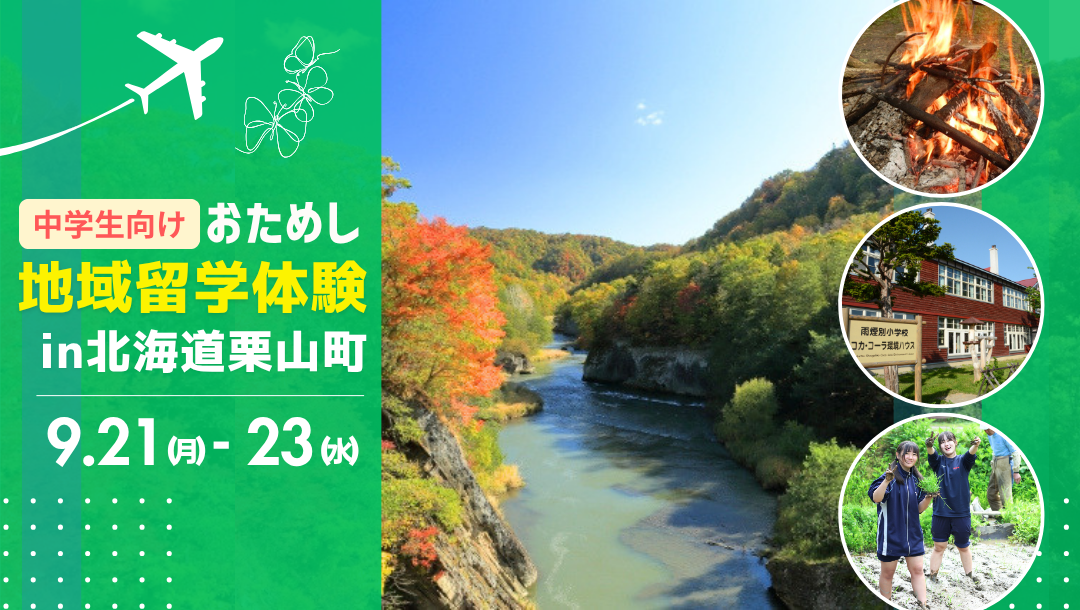 夏休み2泊3日｜中学生向け】秋の風が吹き抜ける町！北海道の大自然と