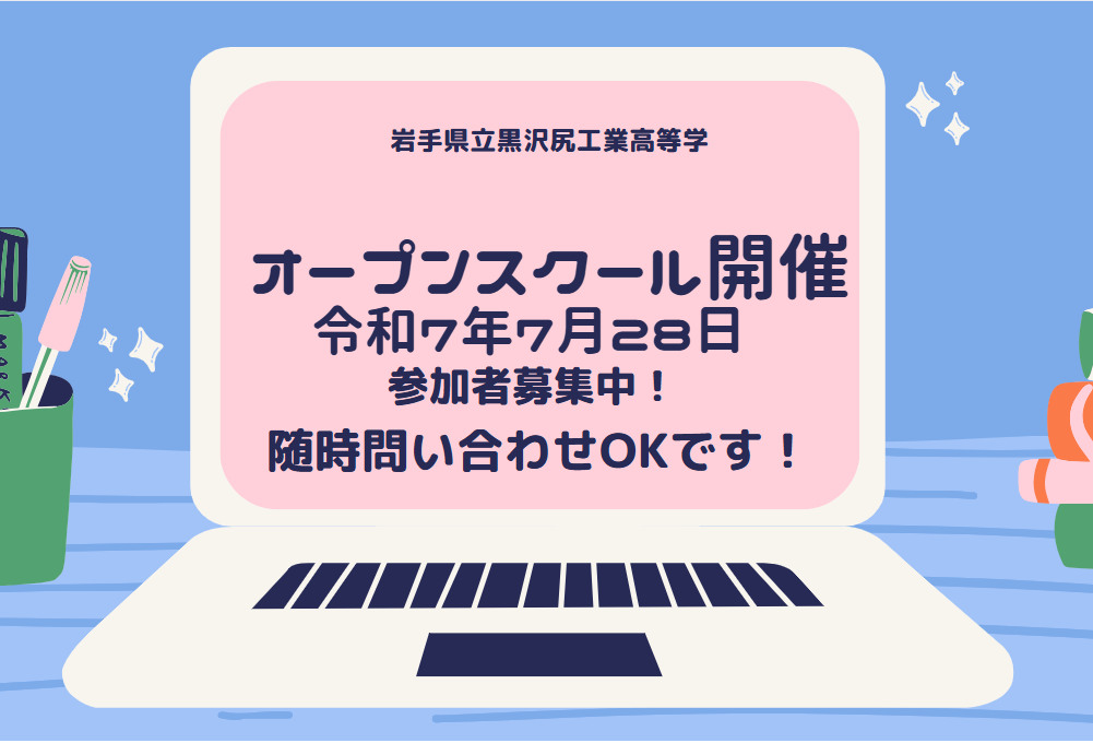 オープンスクール開催します