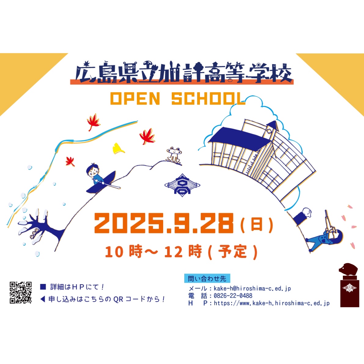 【広島県立加計高等学校】令和７年度オープンスクール