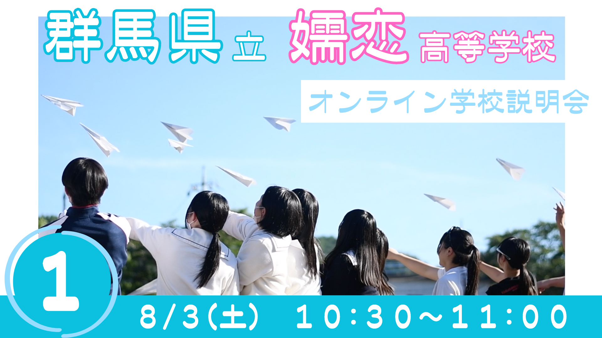 群馬県立嬬恋高等学校｜オンライン学校説明会①