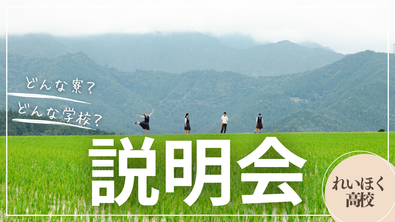 すごくわかる説明会【嶺北高校/高知】