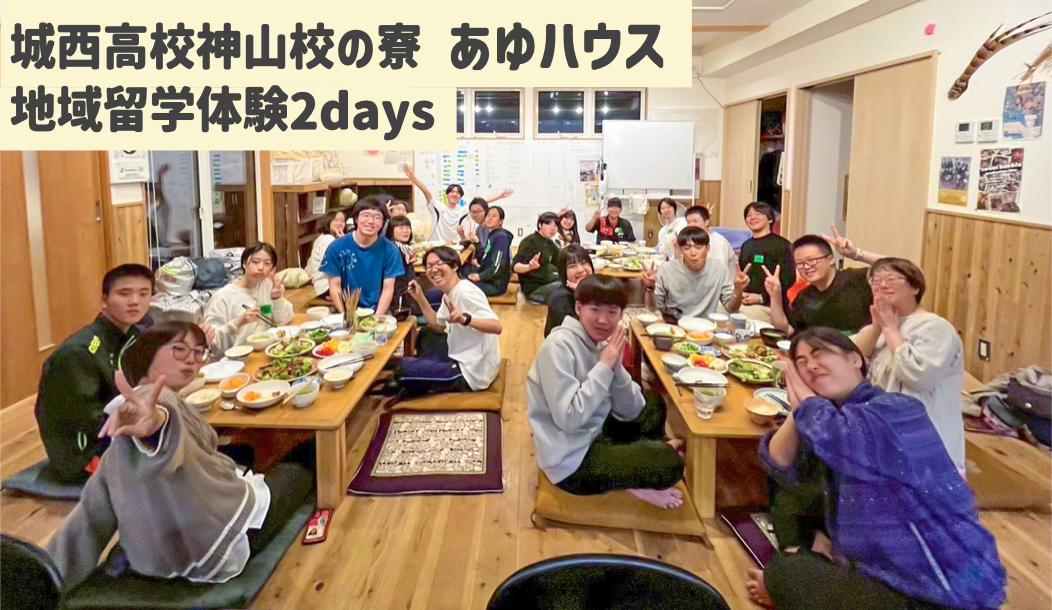 城西高校神山校・あゆハウス　地域留学体験2days【７月】