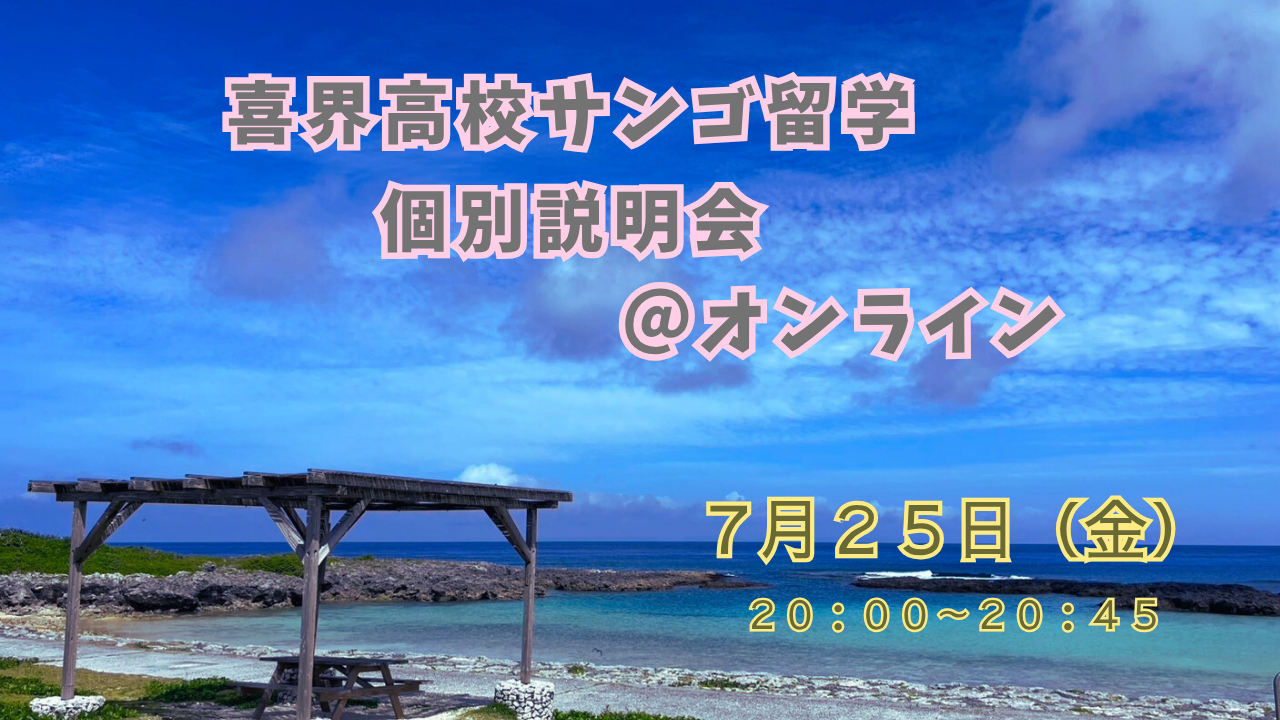 鹿児島県立喜界高等学校　個別説明相談会