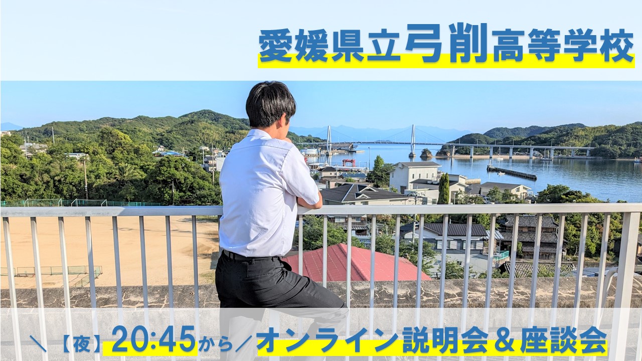 【夜回！】弓削高校オンライン説明会＆座談会（途中退出・途中参加OK！）