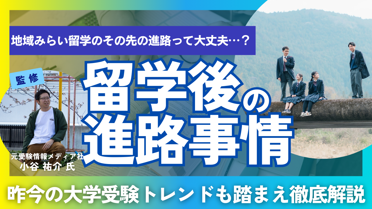 【大学受験・キャリア形成】地域みらい留学のその先にある未来とは？進学実績と学びの魅力を徹底解説