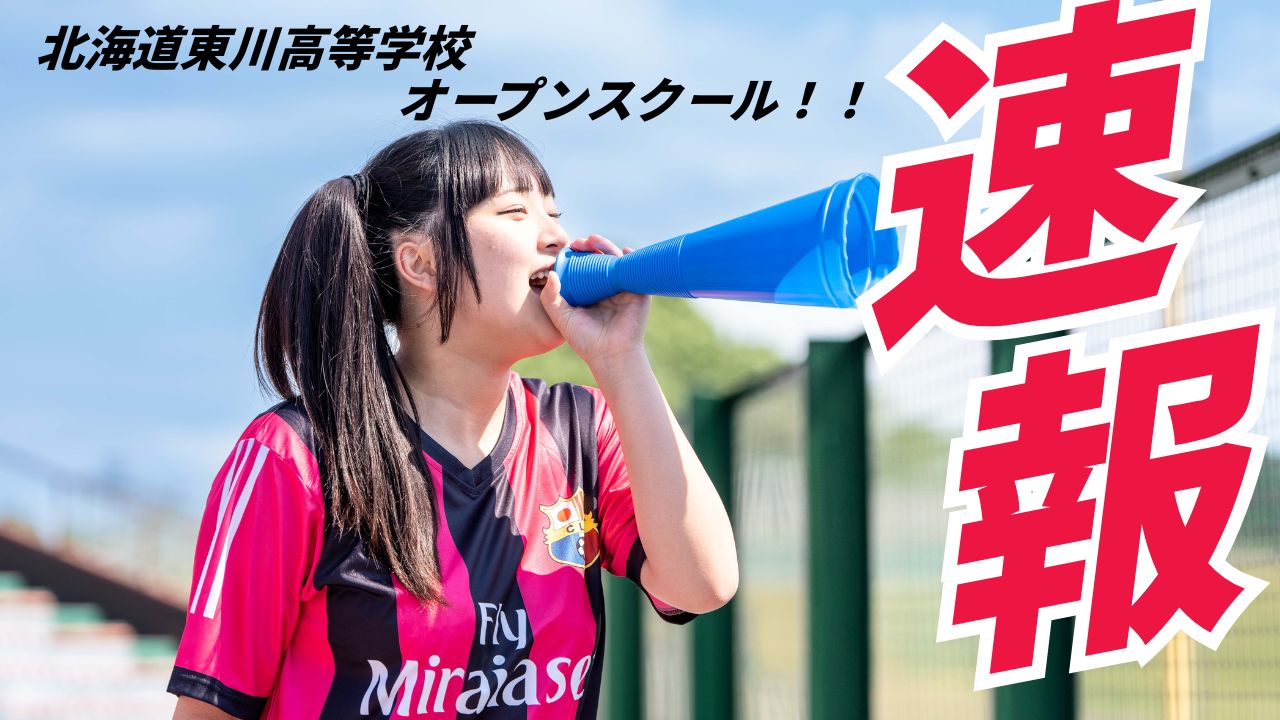 北海道東川高等学校オープンスクール