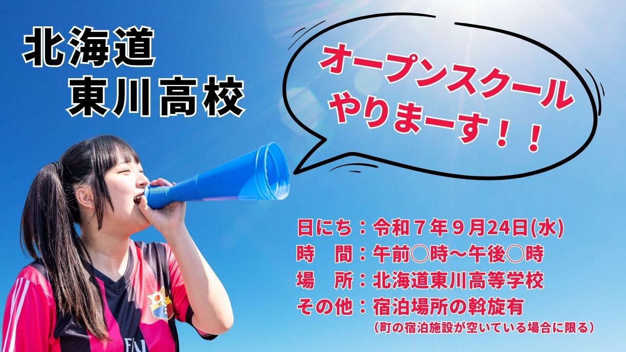北海道東川高等学校オープンスクール