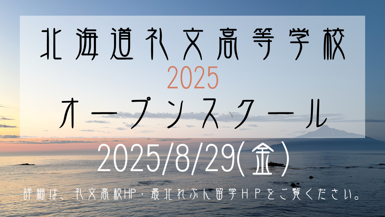 北海道礼文高等学校オープンスクール