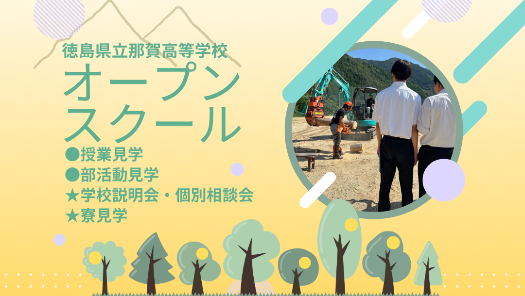 徳島県立那賀高等学校　オープンスクール