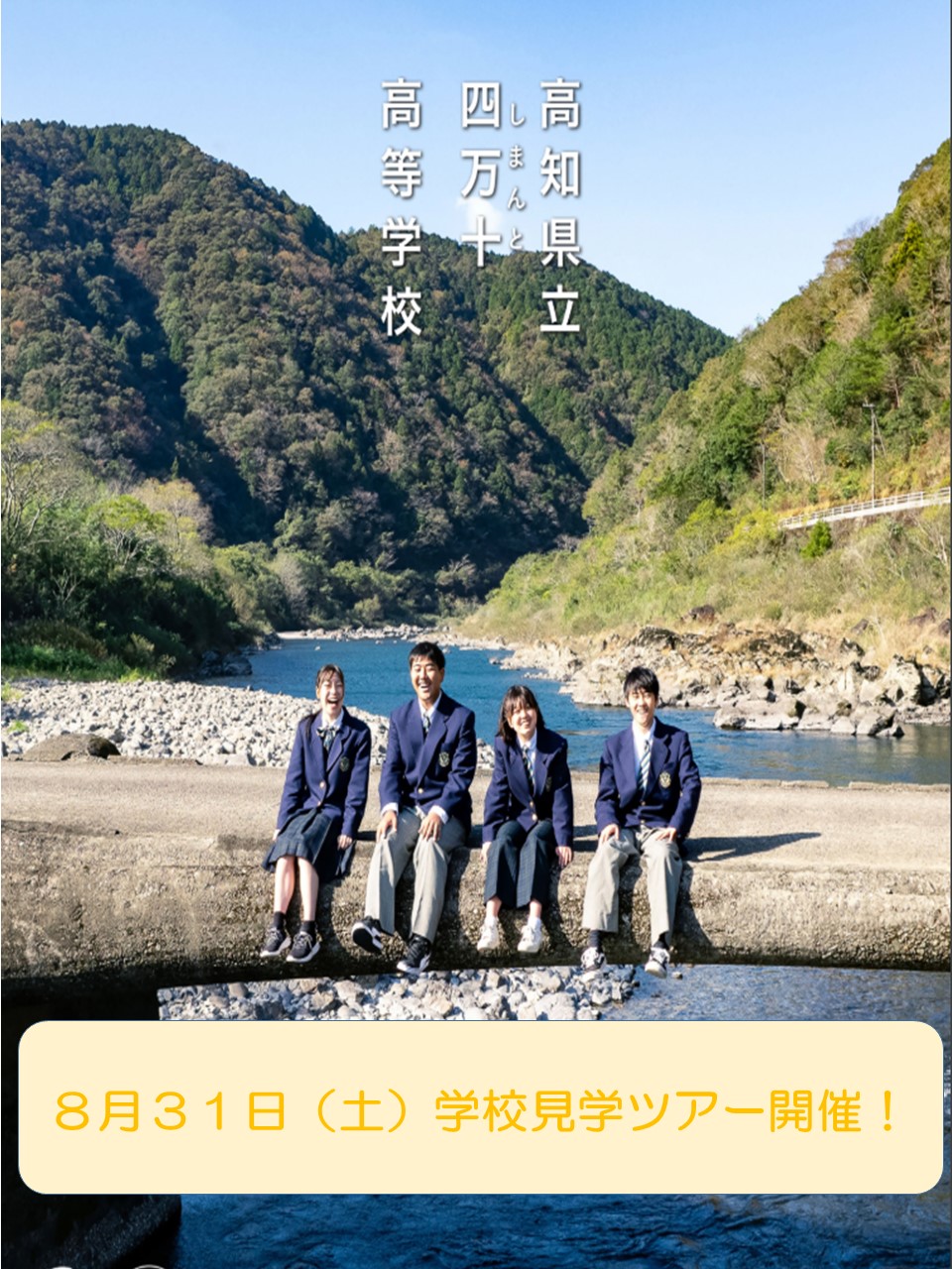 高知県立四万十高等学校　学校見学ツアー開催します！