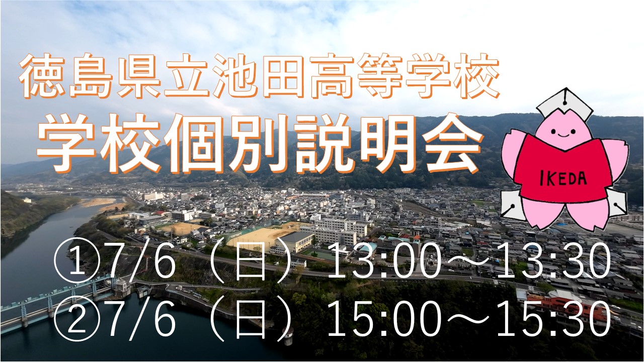 15:00【徳島県 池田高校】「やまびこ留学」学校別説明会