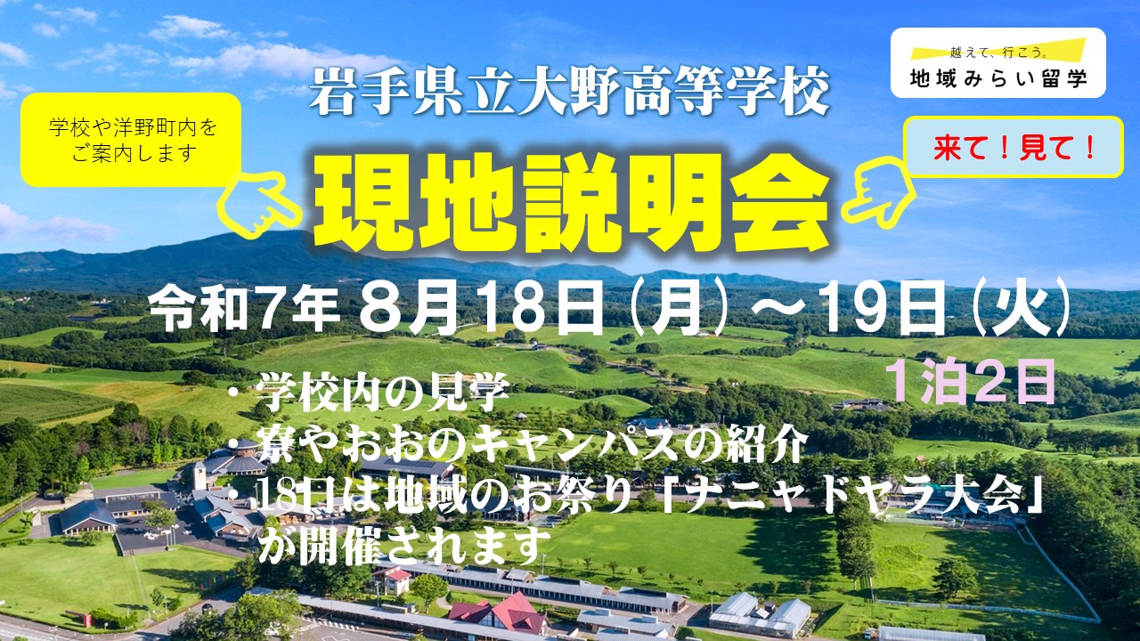 【先着１組限定】岩手県立大野高等学校 現地説明会