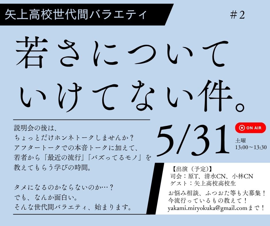 矢上高校世代間バラエティ「若さについていけてない件。」＃2