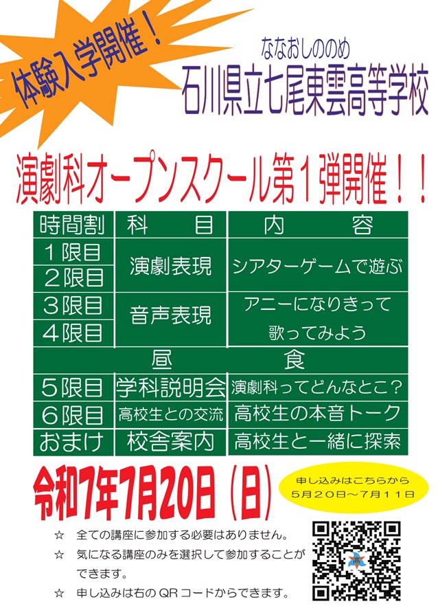 【オープンスクール第１弾】石川県立七尾東雲高等学校演劇科　２限目　演劇表現②