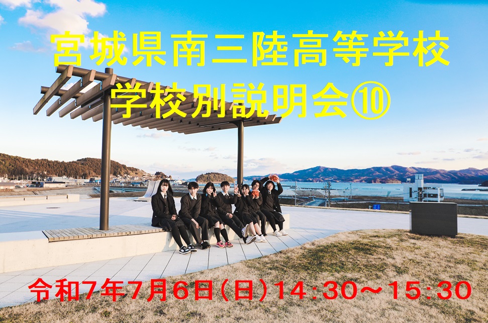 令和7年度宮城県南三陸高等学校　学校別説明会