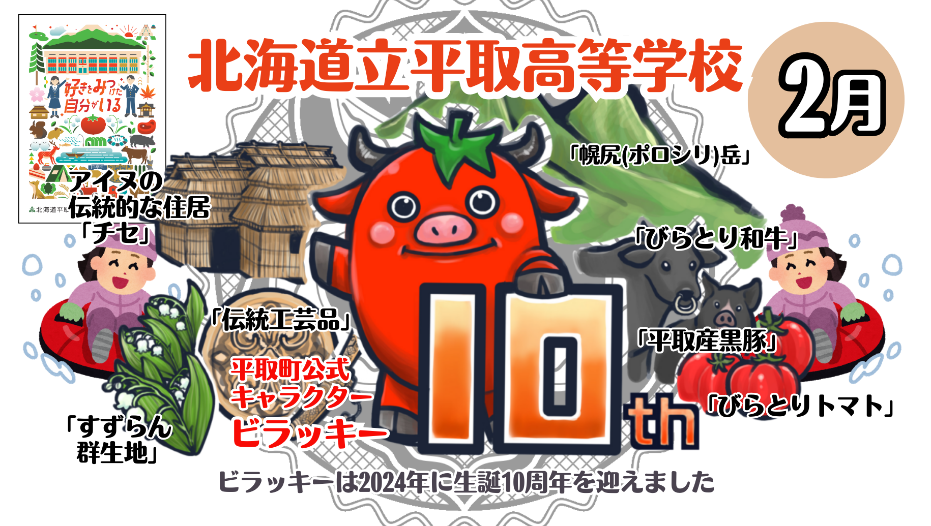 「個別説明会」北海道平取（びらとり）高等学校　18:30～19:00