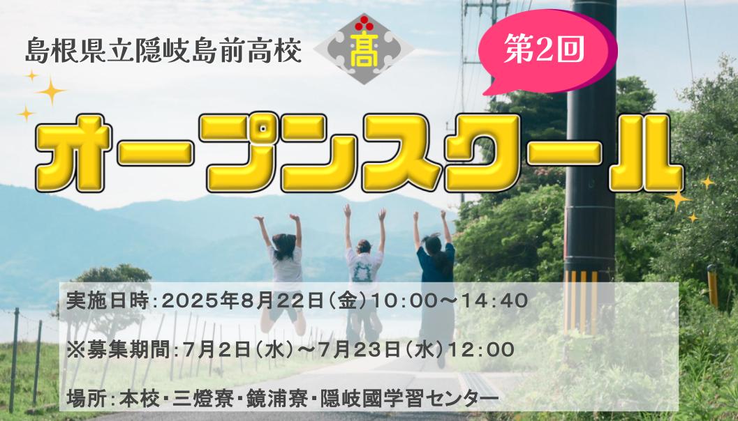 【8/22開催】第2回隠岐島前高校　オープンスクール