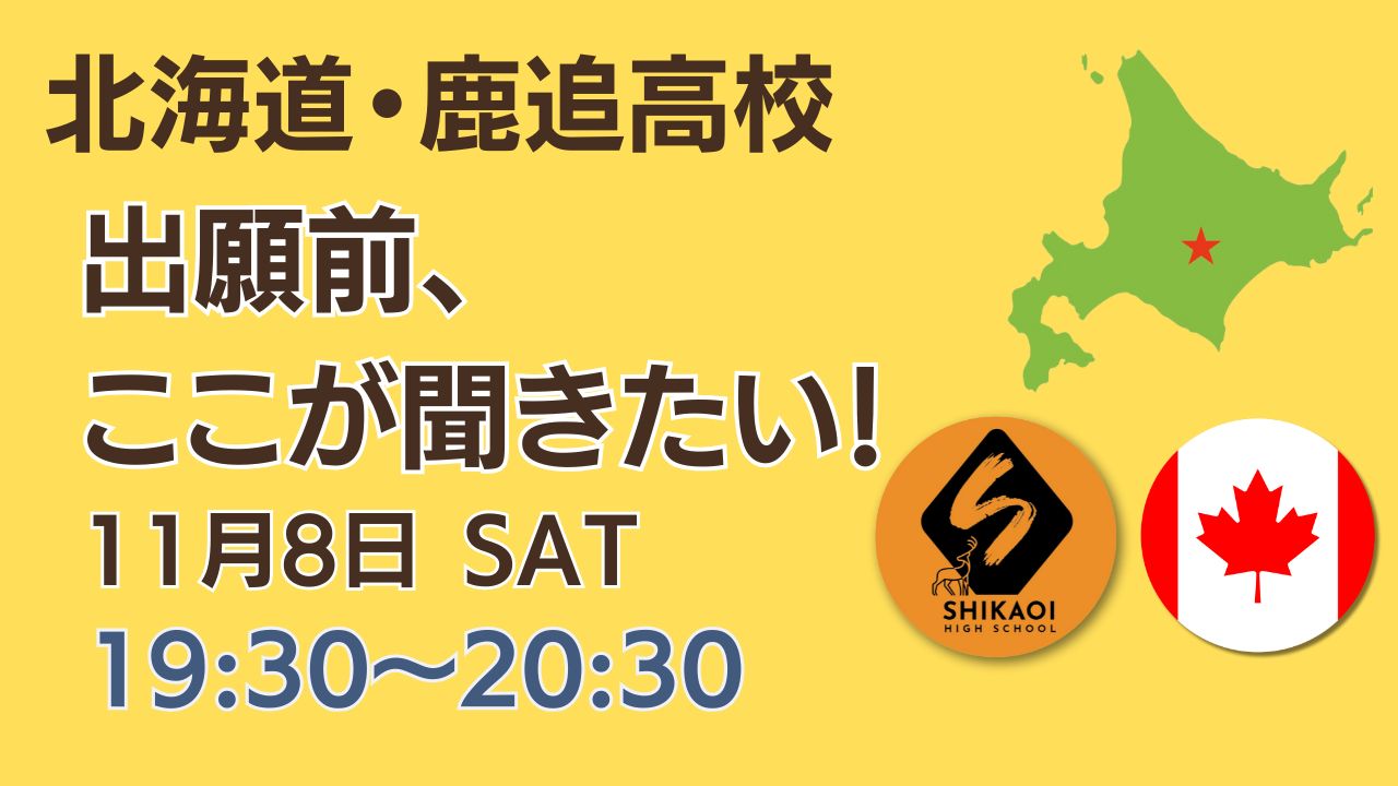 25-11-8 鹿追高校・出願前の説明会