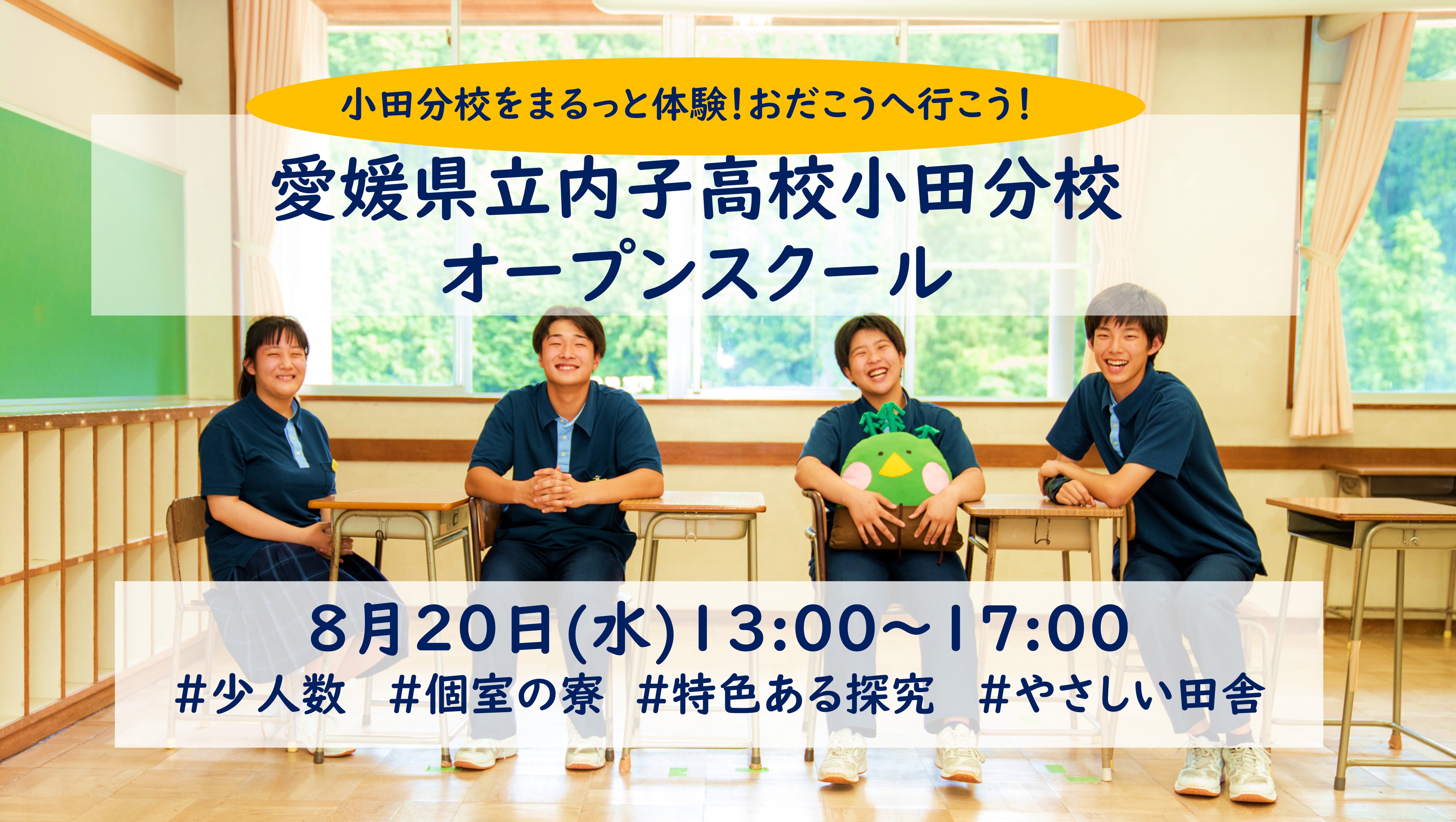 【オープンスクール】愛媛県立内子高等学校小田分校体験入学