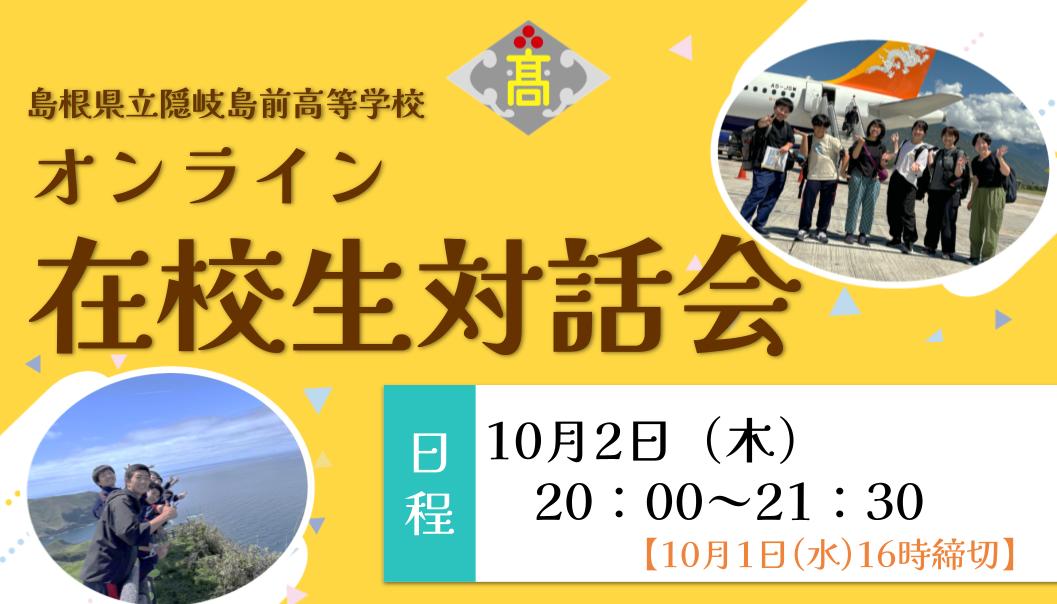 【10/2開催】隠岐島前高校　在校生対話会