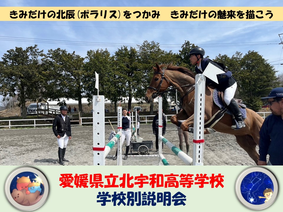 学校説明会（北宇和高等学校）