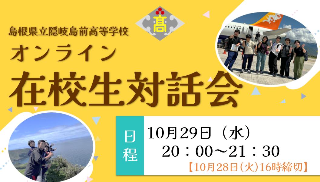 【10/29開催】隠岐島前高校　オンライン在校生対話会